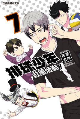 排球少年社團活動!!