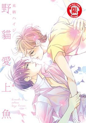 野貓愛上魚 (全)