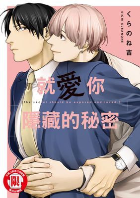 就愛你隱藏的秘密 (全)
