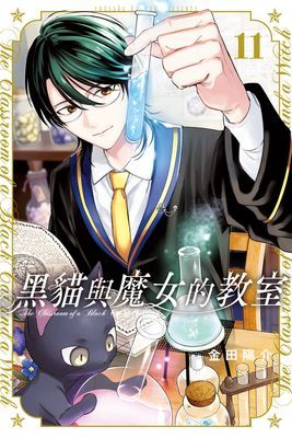 黑貓與魔女的教室