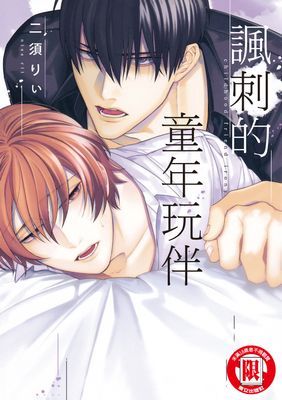 諷刺的童年玩伴 (全)