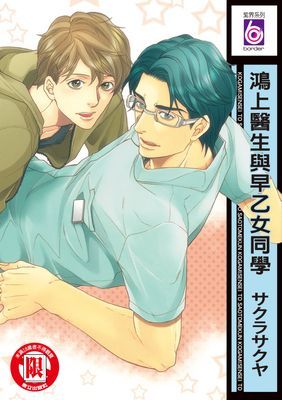 鴻上醫生與早乙女同學 (全)