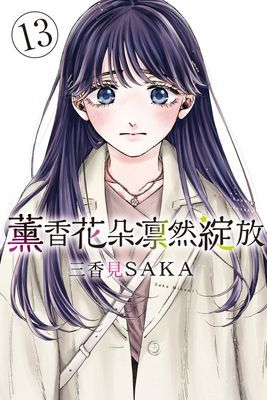 薰香花朵凛然綻放