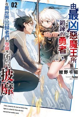 由最凶惡魔王所鍛鍊的勇者，在異世界回歸者們的學園裡所向披靡