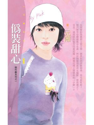 偽裝甜心【惡作劇系列之一】
