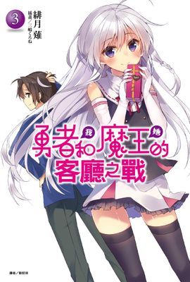 勇者<我>和魔王<她>的客廳之戰