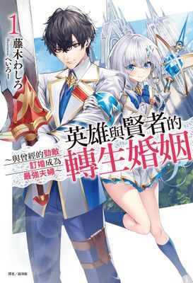 英雄與賢者的轉生婚姻 ～與曾經的勁敵訂婚成為最強夫婦～