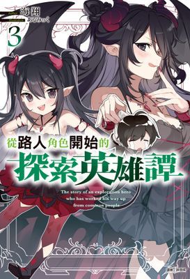 從路人角色開始的探索英雄譚