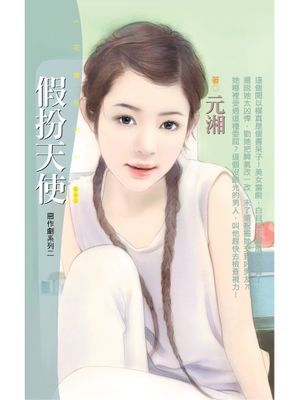 假扮天使【惡作劇系列之二】