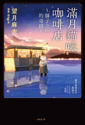 滿月貓咪咖啡店