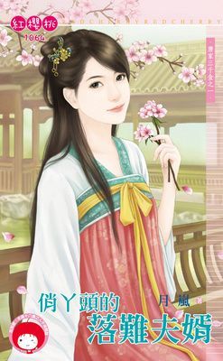 俏丫頭的落難夫婿~唐家三千金之一（限）