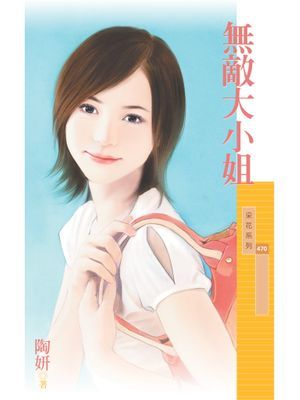 無敵大小姐