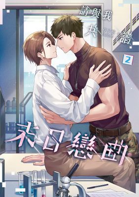 請與我共譜末日戀曲