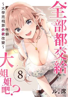 全部都交給大姐姐吧？～大學亮相靠性癖改變～