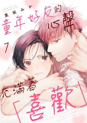 童年好友的心聲充滿著「喜歡」