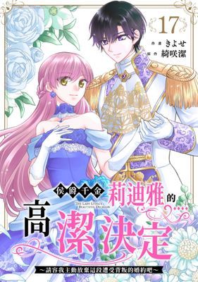 侯爵千金莉迪雅的高潔決定～請容我主動放棄這段遭受背叛的婚約吧～