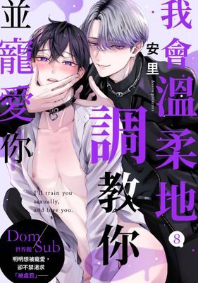 我會溫柔地調教你並寵愛你～Dom／Sub世界觀