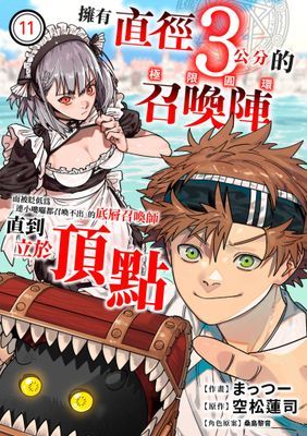 擁有直徑3公分的召喚陣「極限圓環」而被貶低為「連小嘍囉都召喚不出」的底層召喚師直到立於頂點