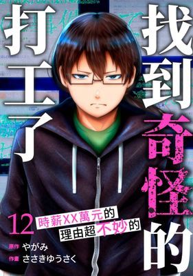 「找到奇怪的打工了」時薪XX萬元的理由超不妙的