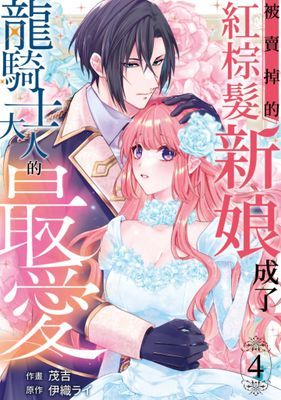 被賣掉的紅棕髮新娘成了龍騎士大人的最愛