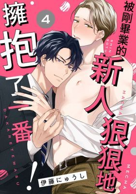 被剛畢業的新人狠狠地擁抱了一番！