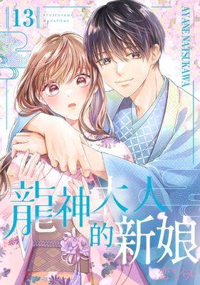 龍神大人的新娘