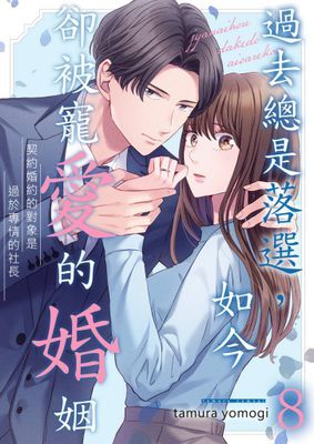 過去總是落選，如今卻被寵愛的婚姻～契約婚約的對象是過於專情的社長
