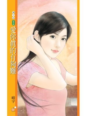 愛你真的有夠難