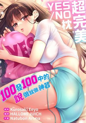 【直條式漫畫】超完美YES/NO枕～100發100中的說做就做神器