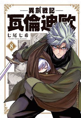 異劍戰記  瓦倫迪歐