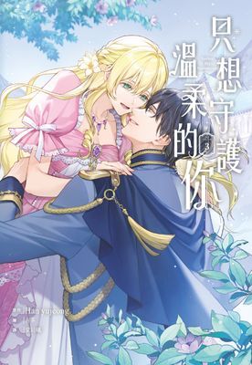 只想守護溫柔的你
