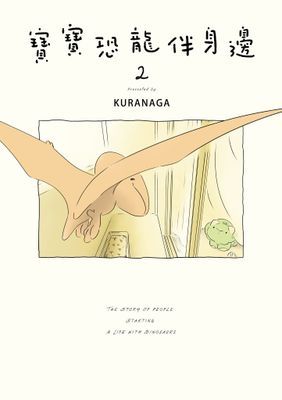 寶寶恐龍伴身邊