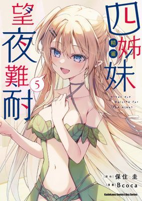 四姊妹望夜難耐