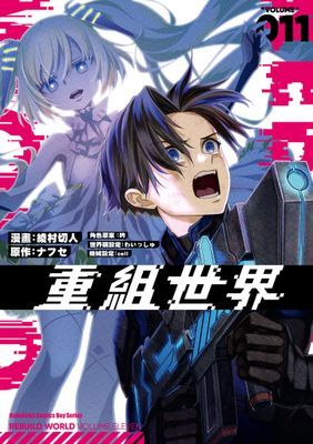 重組世界Rebuild World