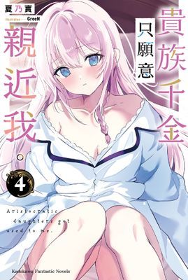 貴族千金只願意親近我。