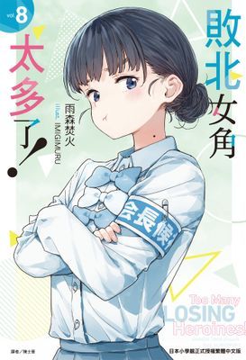 敗北女角太多了！