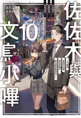 佐佐木與文鳥小嗶