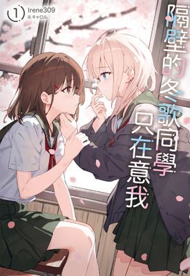 隔壁的冬歌同學只在意我