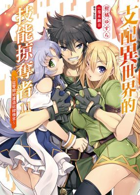 支配異世界的技能掠奪者～從零開始建造奴隸後宮～