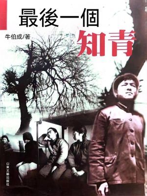 最後一個知青