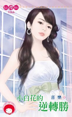小白花的逆轉勝（限）