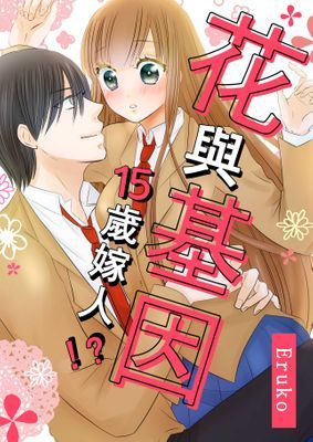 花與基因-15歲嫁人!?-