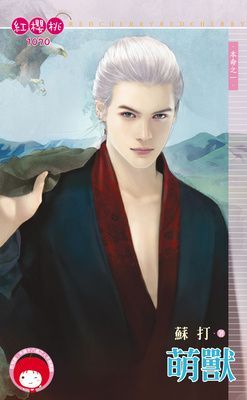 萌獸~本命之一（限）