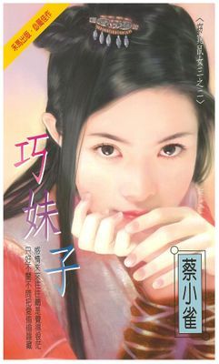 巧妹子～窈窕鼠女三之二