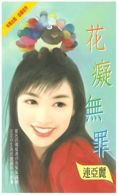 花癡無罪