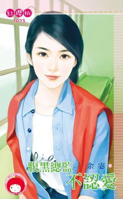 腹黑總監不認愛（限）