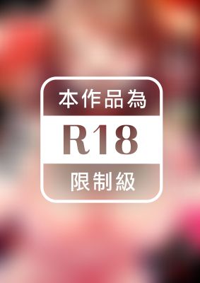 今晚，也要被叔叔的粗壯手指…調教到乖乖。～令我受孕的熾熱男精