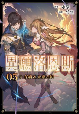 異願洛恩斯（1-5套書）【含電子書限定特典】