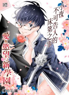 愛與慾望之新學園