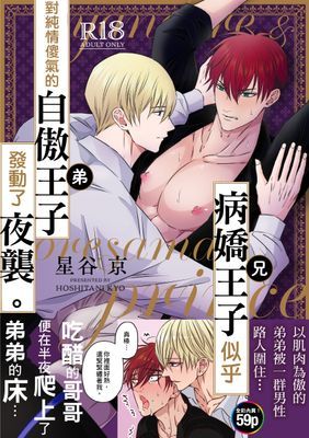 病嬌王子（兄）似乎對純情傻氣的自傲王子（弟）發動了夜襲。